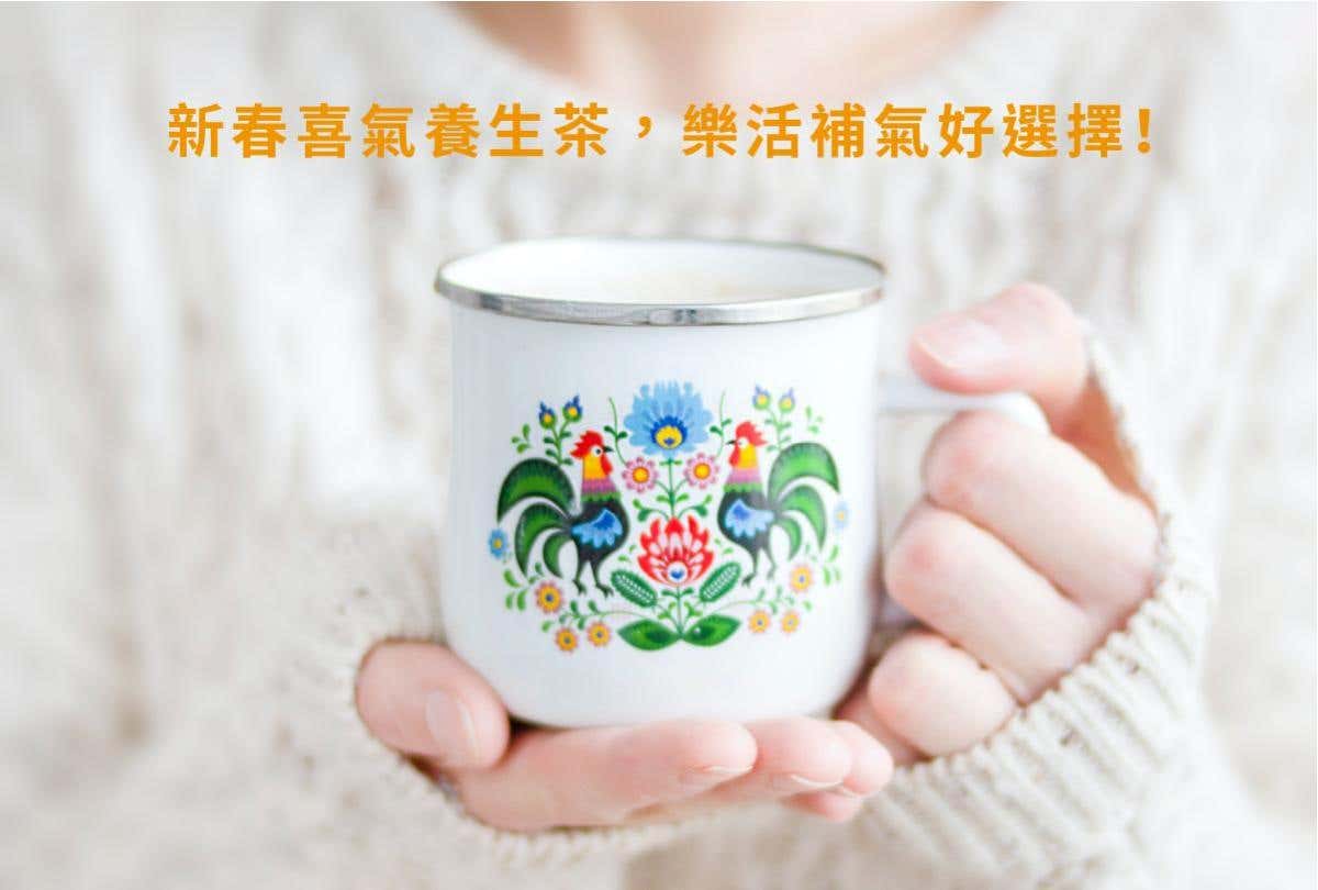 三款樂活茶食譜分享，尋回身體的和諧平衡，新春補氣養身首選！