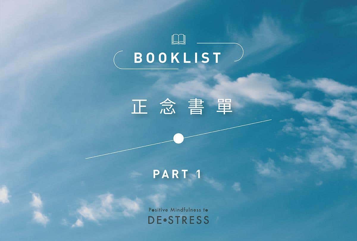 #離線練習 從閱讀開始  6本 推薦必讀正念減壓書單 