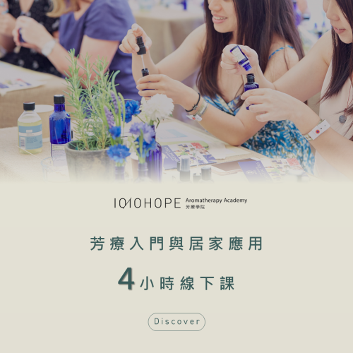 10/10 HOPE芳療學院｜認識芳香療法與居家應用4小時線下課