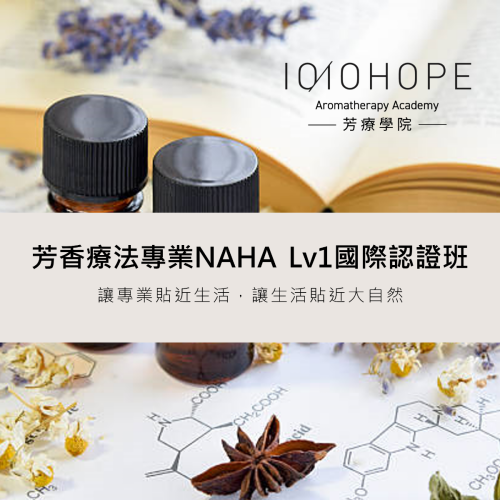 【芳療學院】芳香療法專業 | NAHA Lv1國際認證班