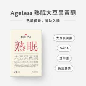 AGELESS 熟眠 大豆異黃酮 3入組